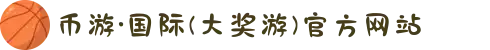 币游·国际(大奖游)官方网站
